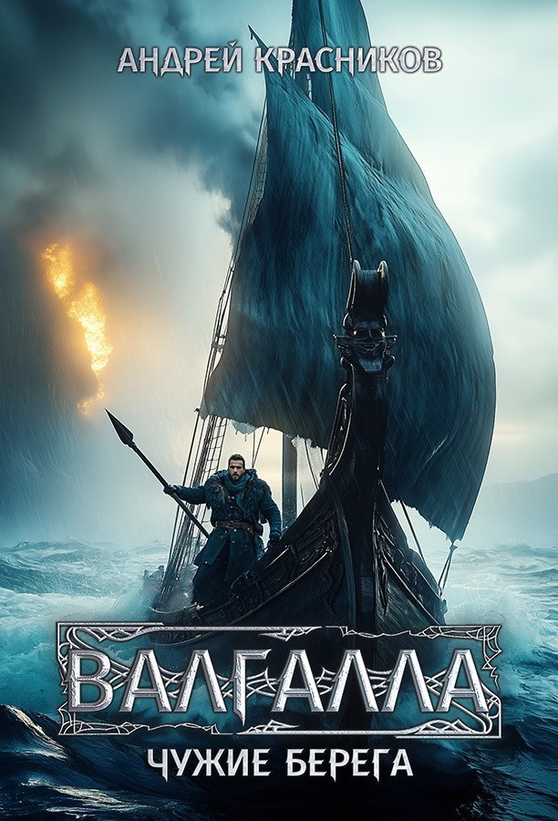 Обложка книги Валгалла III. Чужие берега