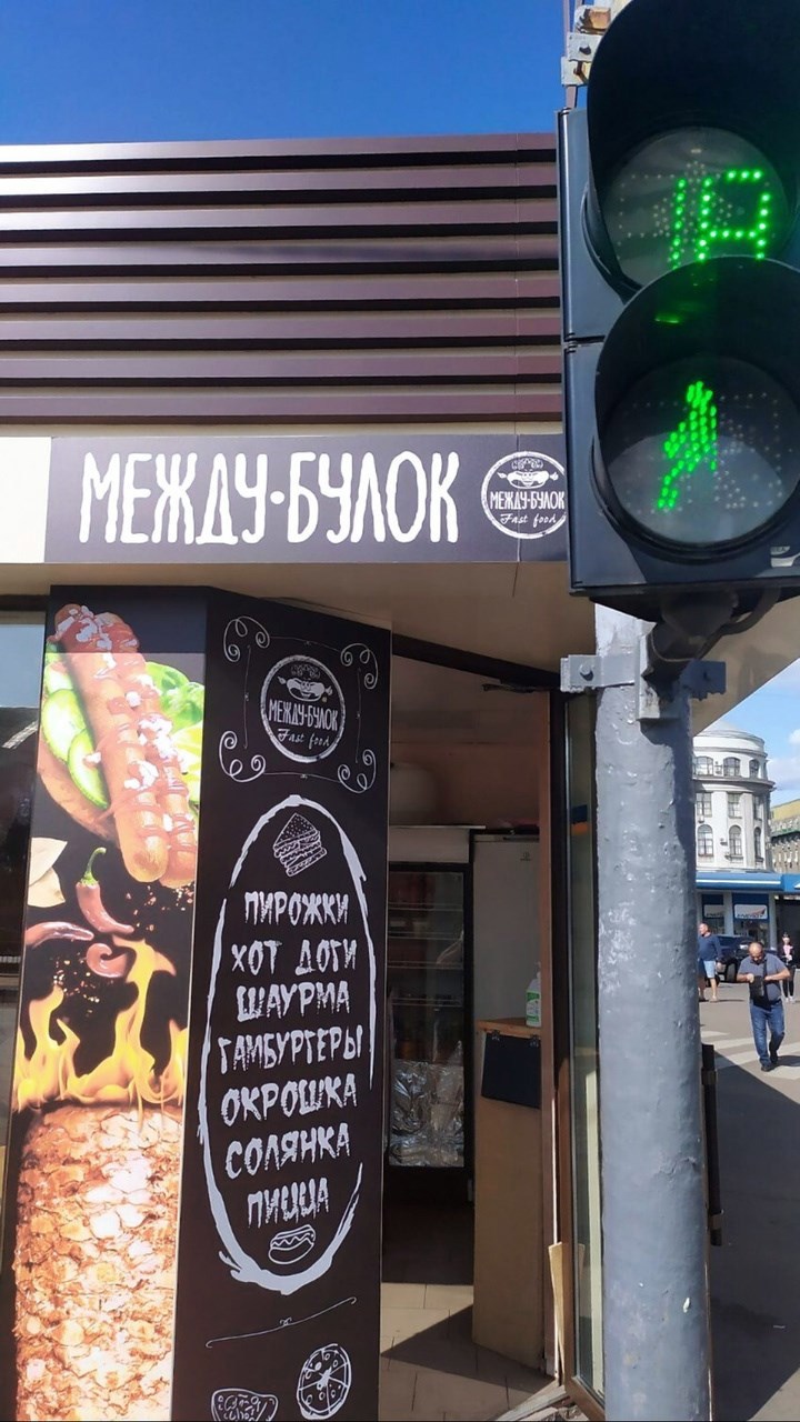 Обложка книги Между булок