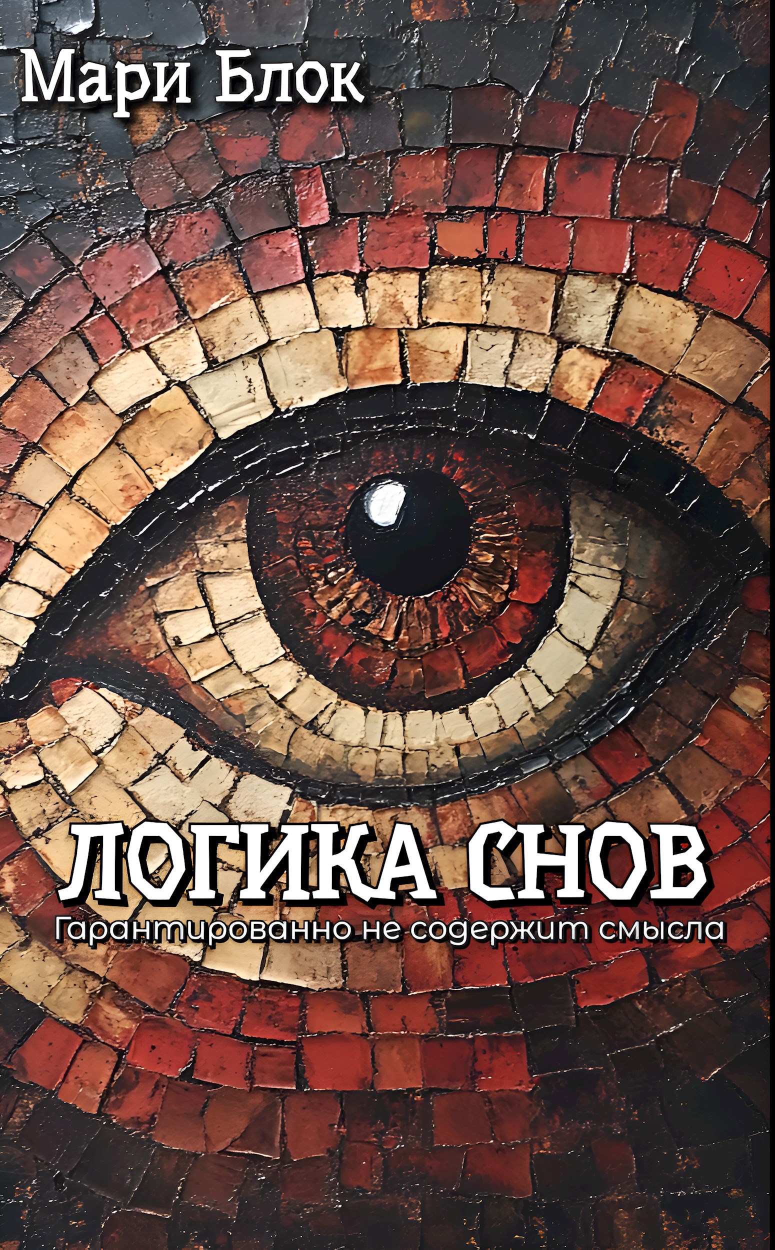 Обложка книги Логика снов