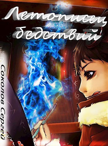 Обложка книги Летописец бедствий.