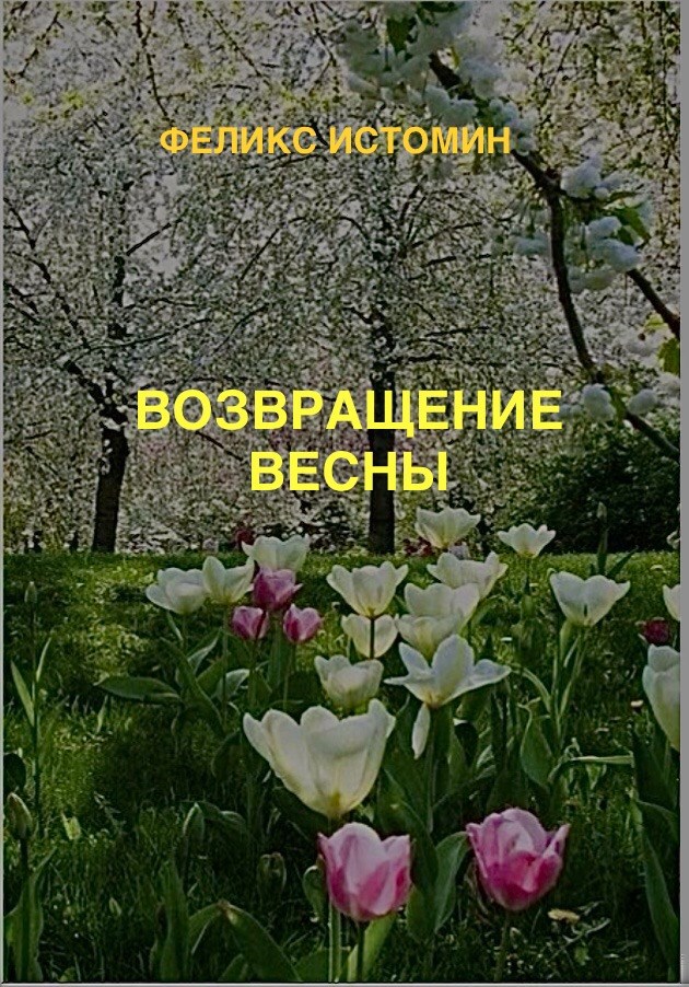 Обложка книги Возвращение Весны