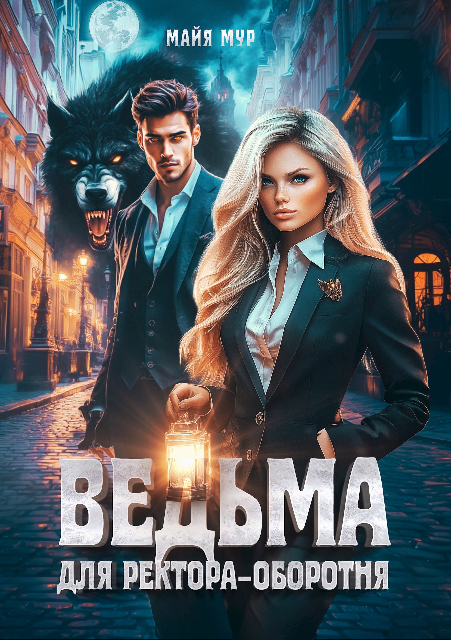 Обложка книги Ведьма для ректора-оборотня