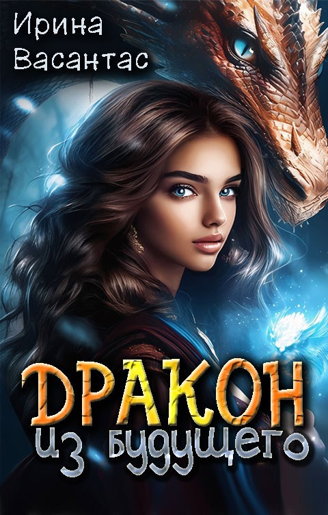 Обложка книги Дракон из будущего