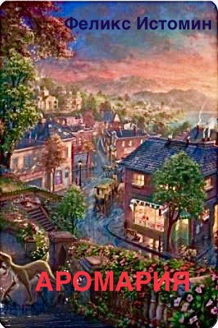 Обложка книги Аромария