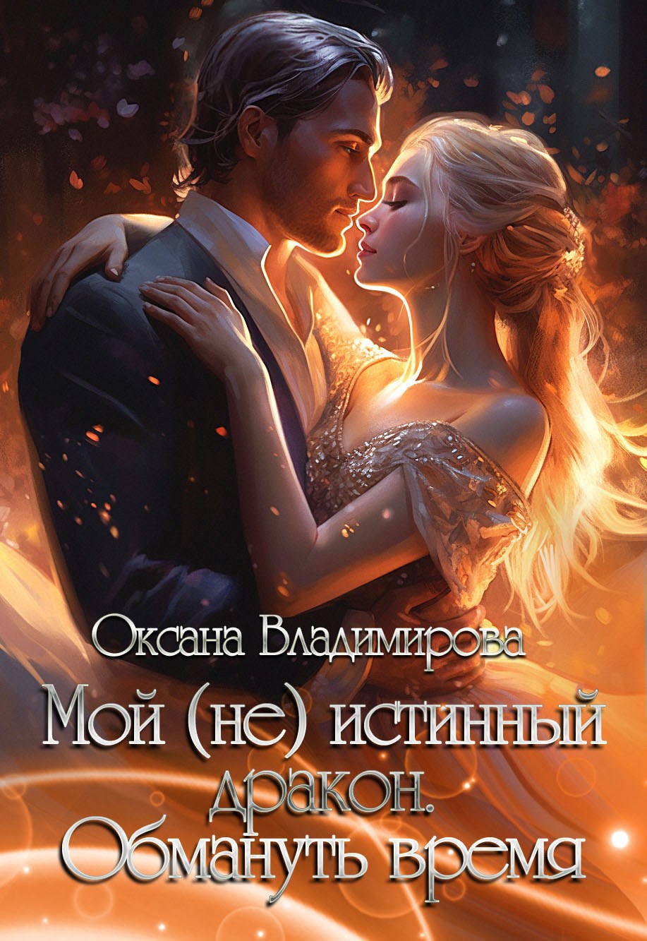 Обложка книги Мой (не) истинный дракон. Обмануть время