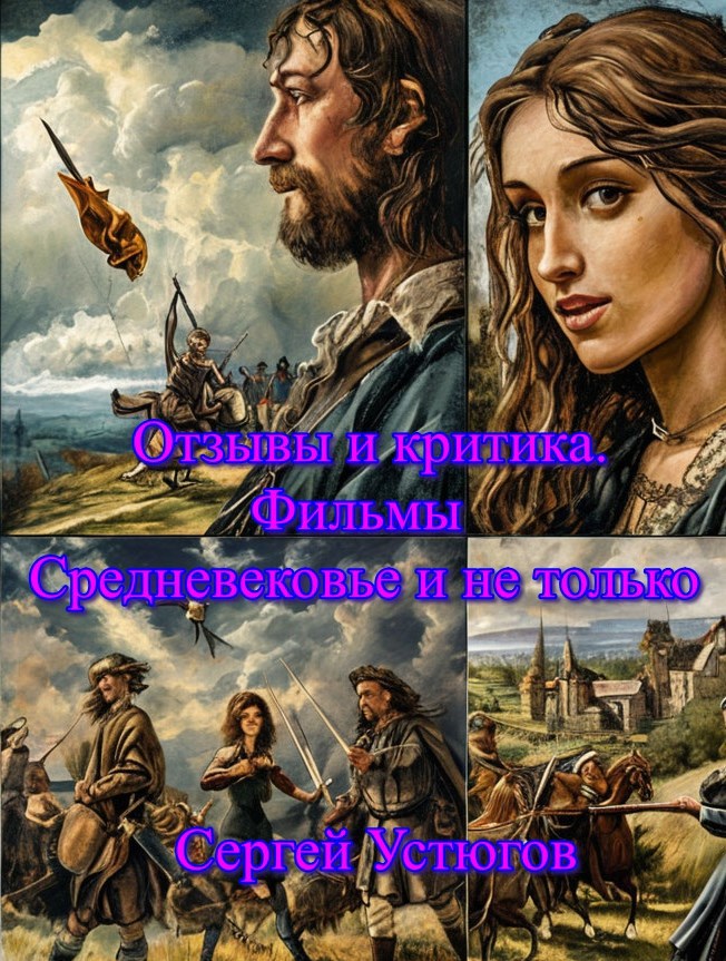 Обложка книги Отзывы и критика. Фильмы Средневековье и не только