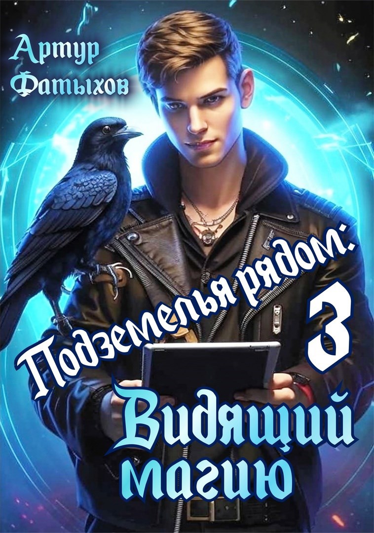 Обложка книги Подземелья рядом 3: Видящий магию
