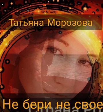 Обложка книги Не бери не своё