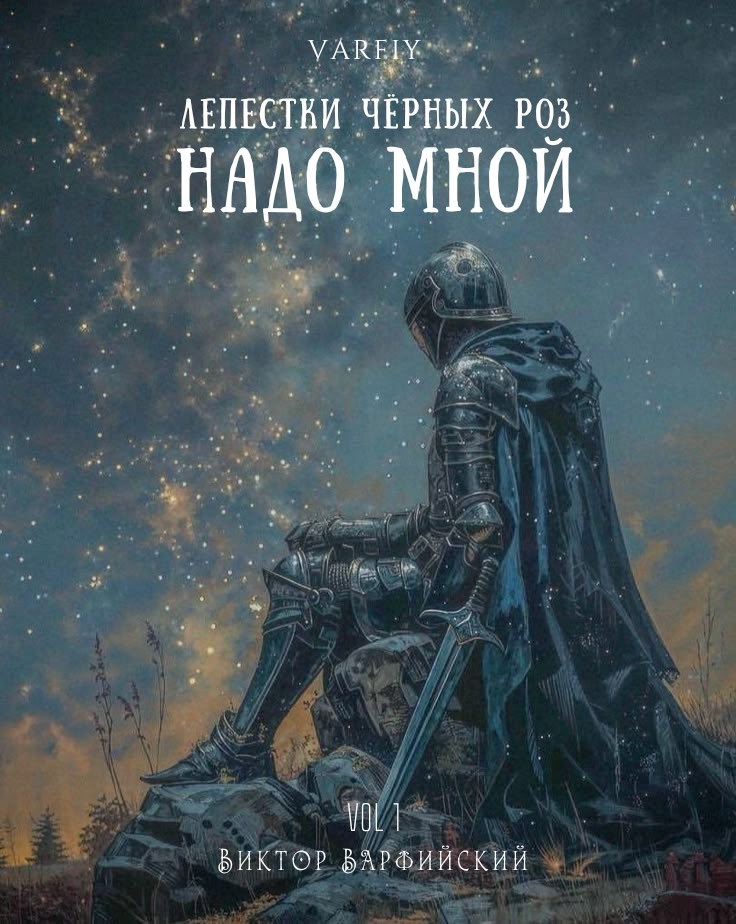 Обложка книги Лепестки чёрных роз надо мной
