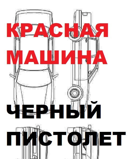 Обложка книги Красная машина, черный пистолет