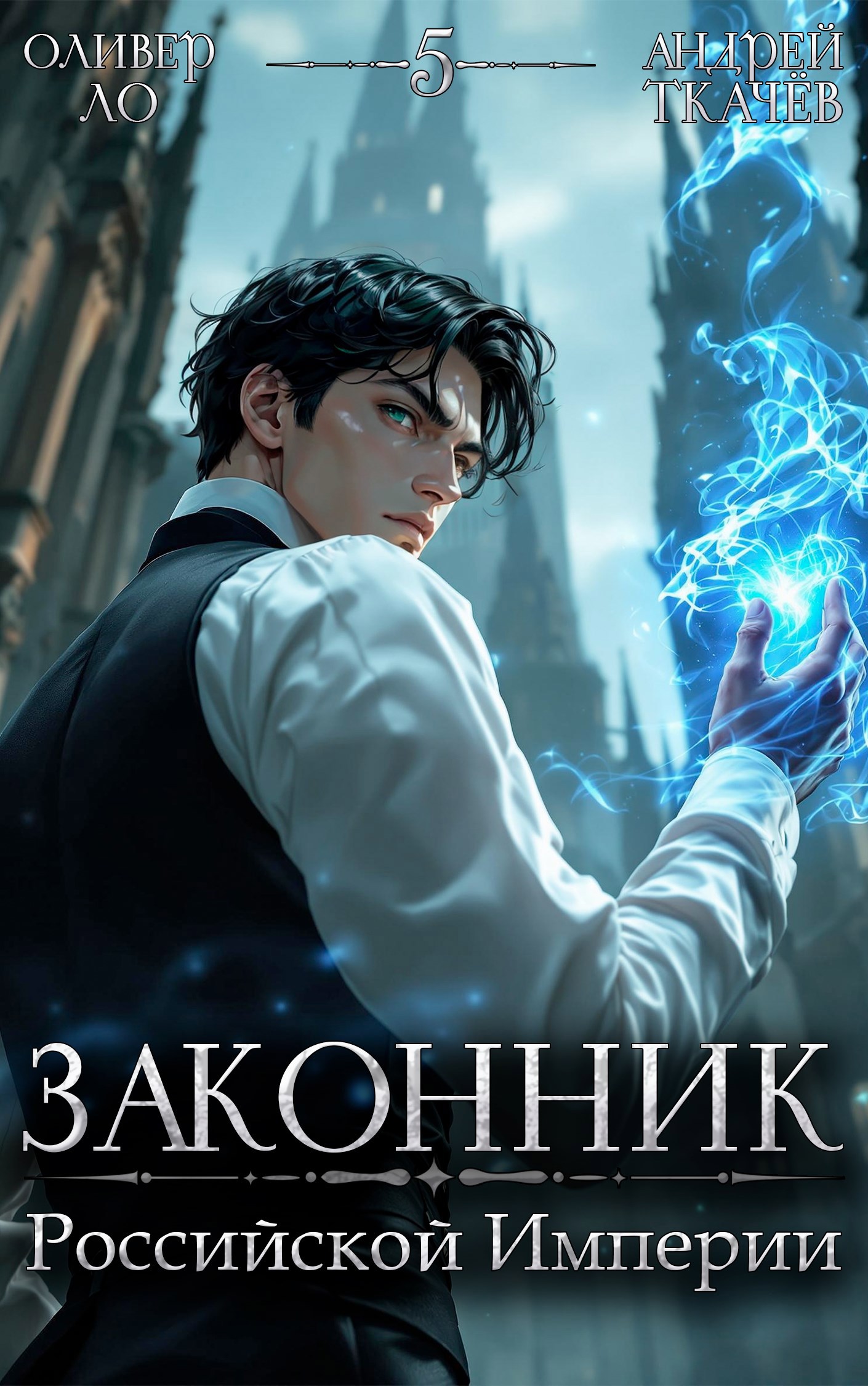 Обложка книги Законник Российской Империи. Том 5
