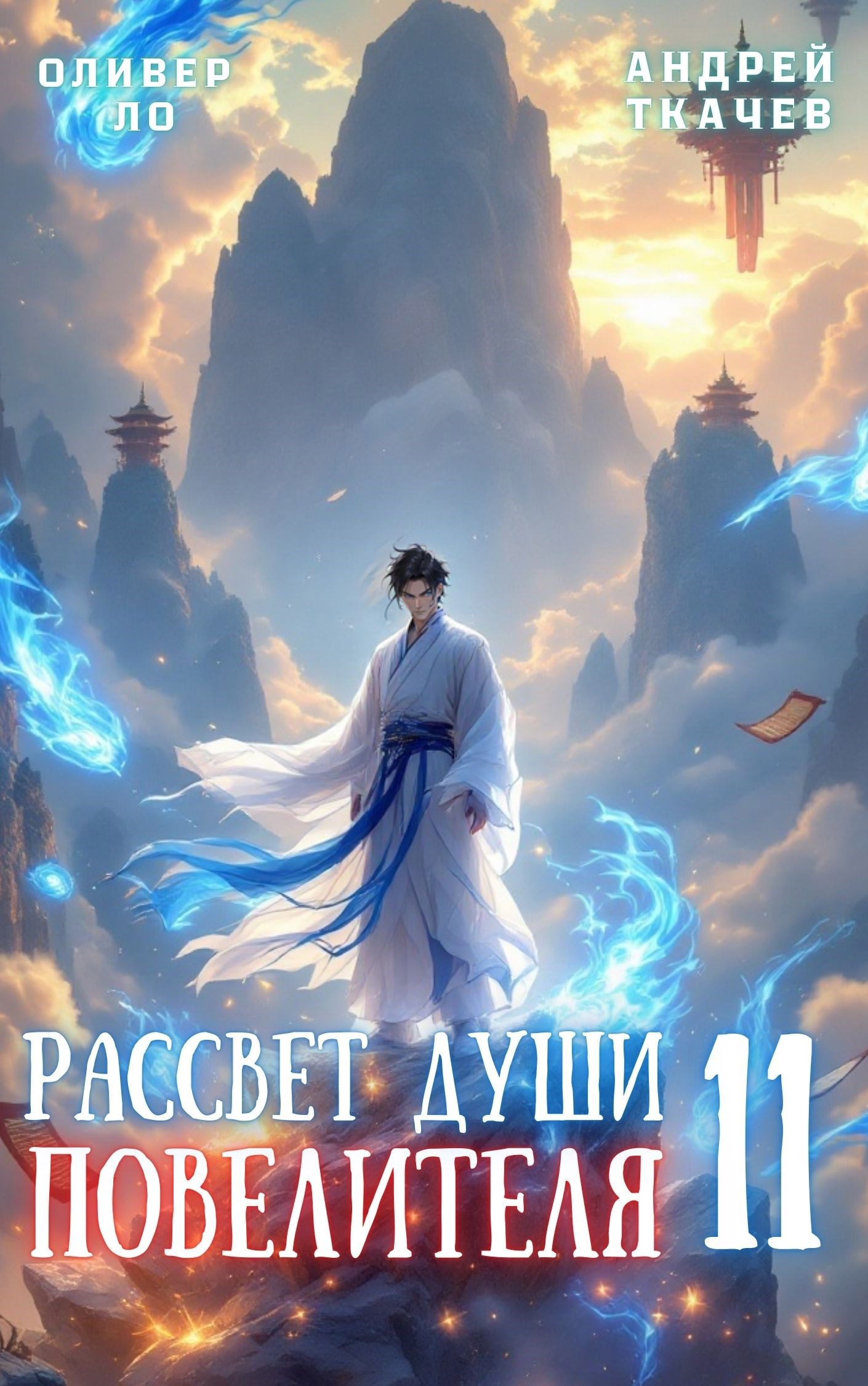 Обложка книги Рассвет Души Повелителя. Том 11