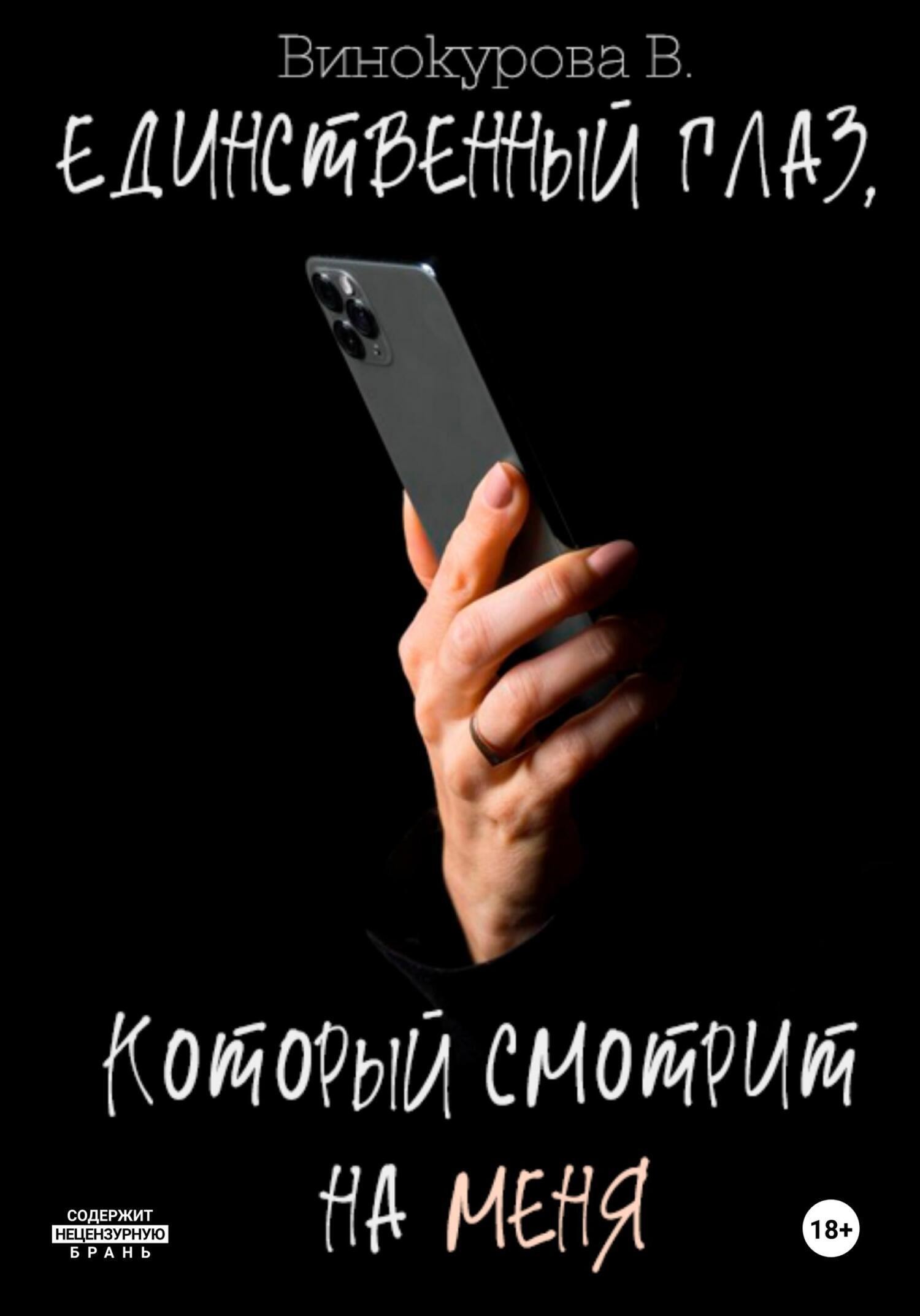 Обложка книги Единственный глаз, который смотрит на меня