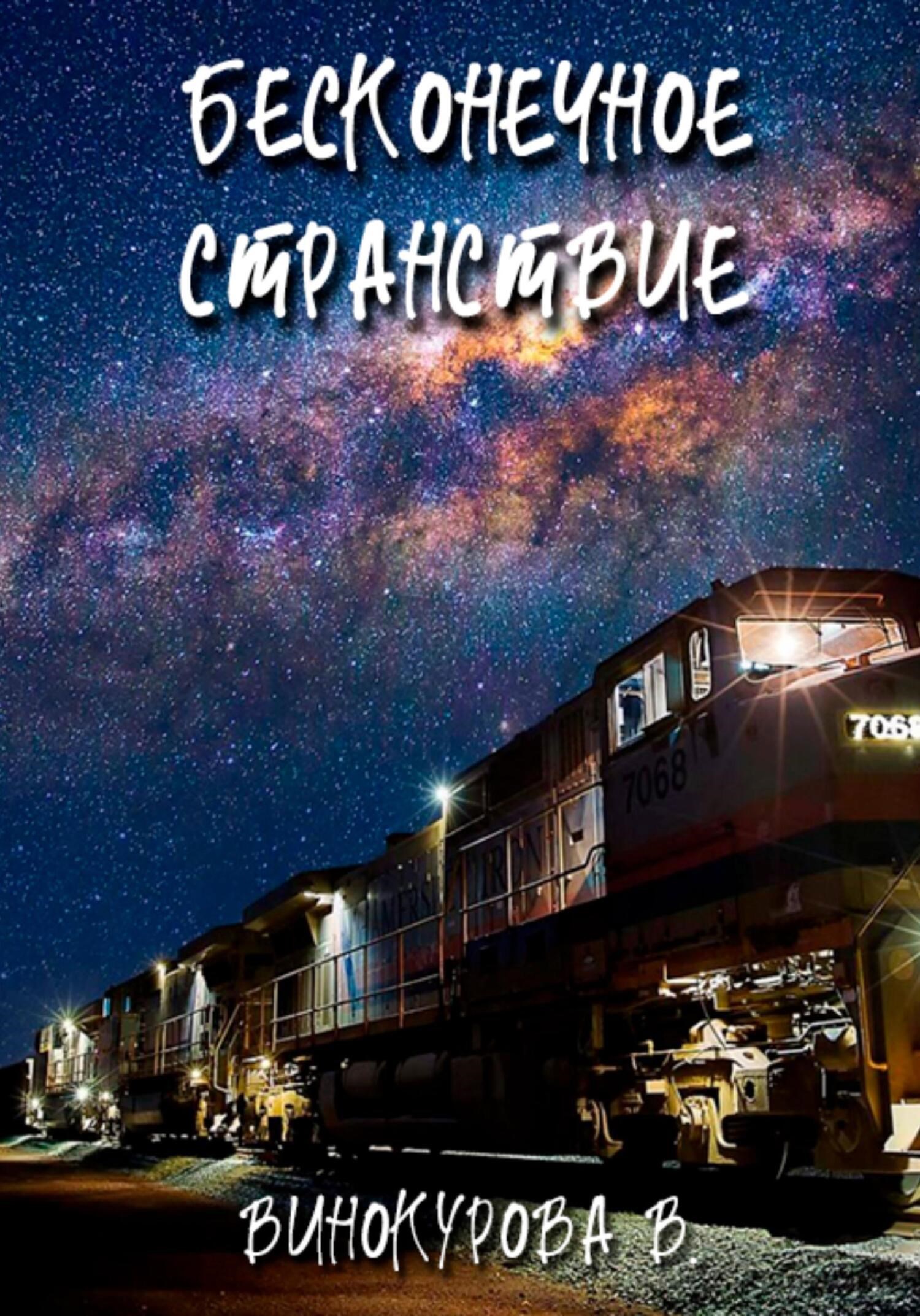 Обложка книги Бесконечное странствие