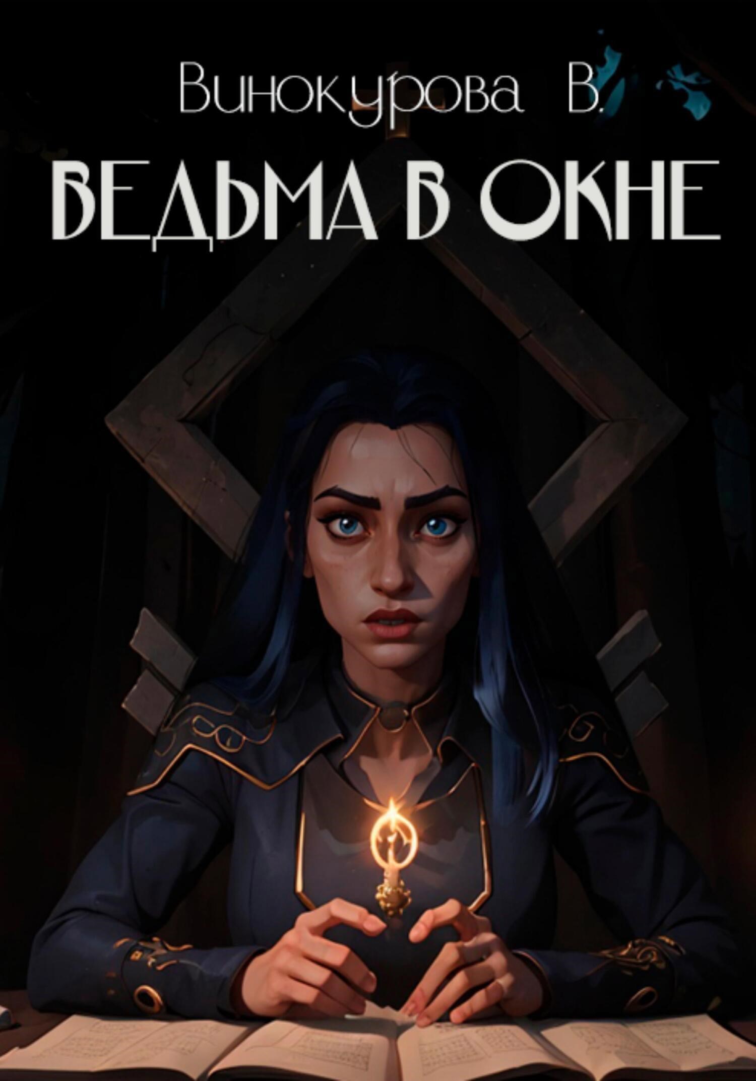 Обложка книги Ведьма в окне