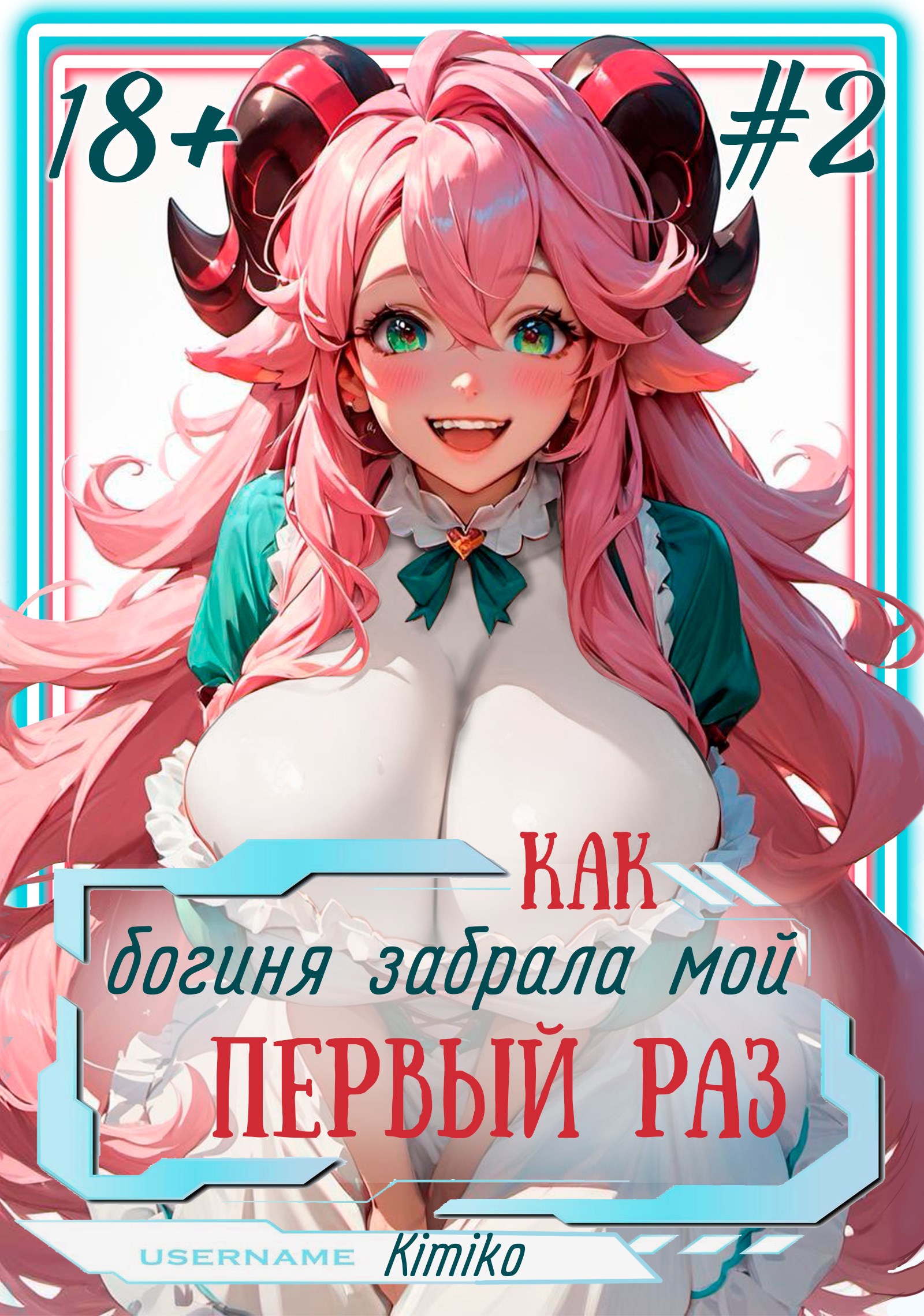 Обложка книги Как богиня забрала мой первый раз. Том 2 | С иллюстрациями