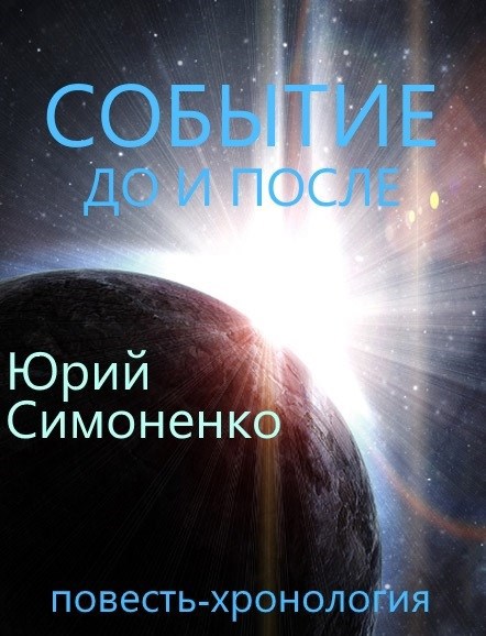 Обложка книги Событие: до и после (повесть-хронология)