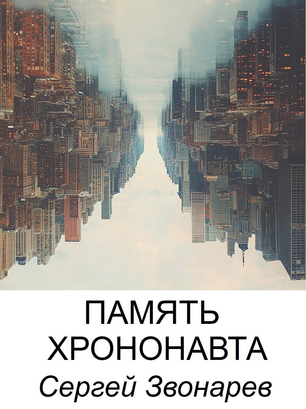 Обложка книги Память хрононавта