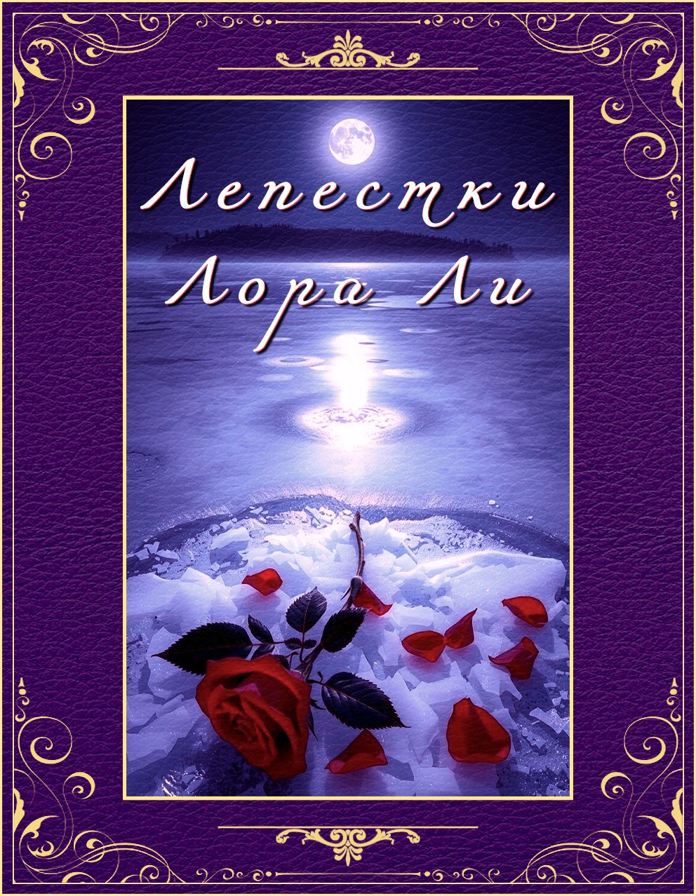 Обложка книги Лепестки