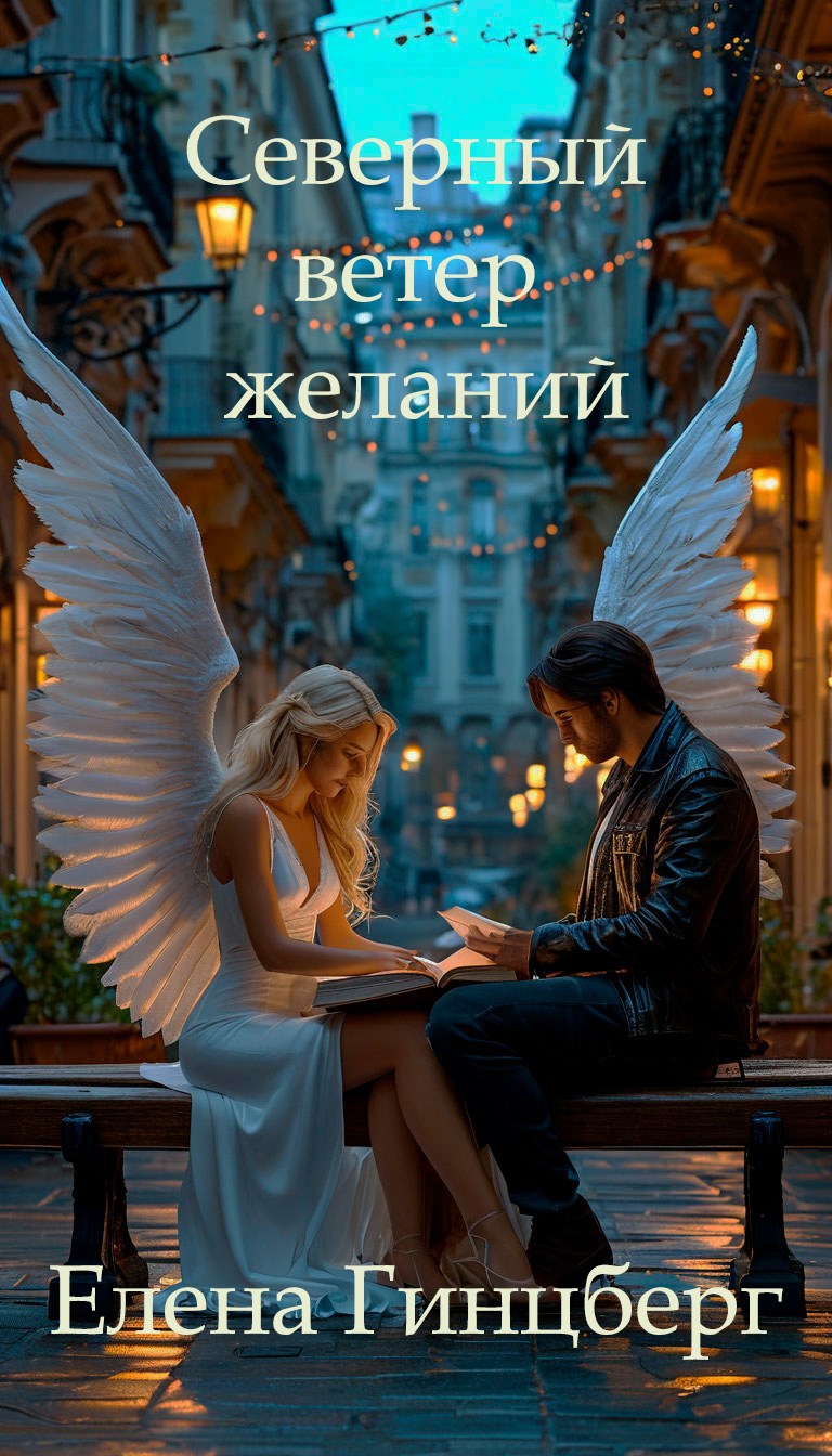 Обложка книги Северный ветер желаний