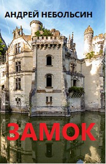 Обложка книги Замок