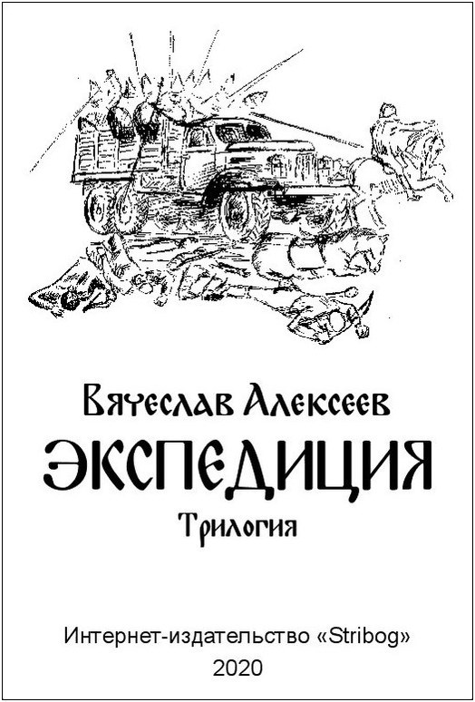 Обложка книги ЭКСПЕДИЦИЯ