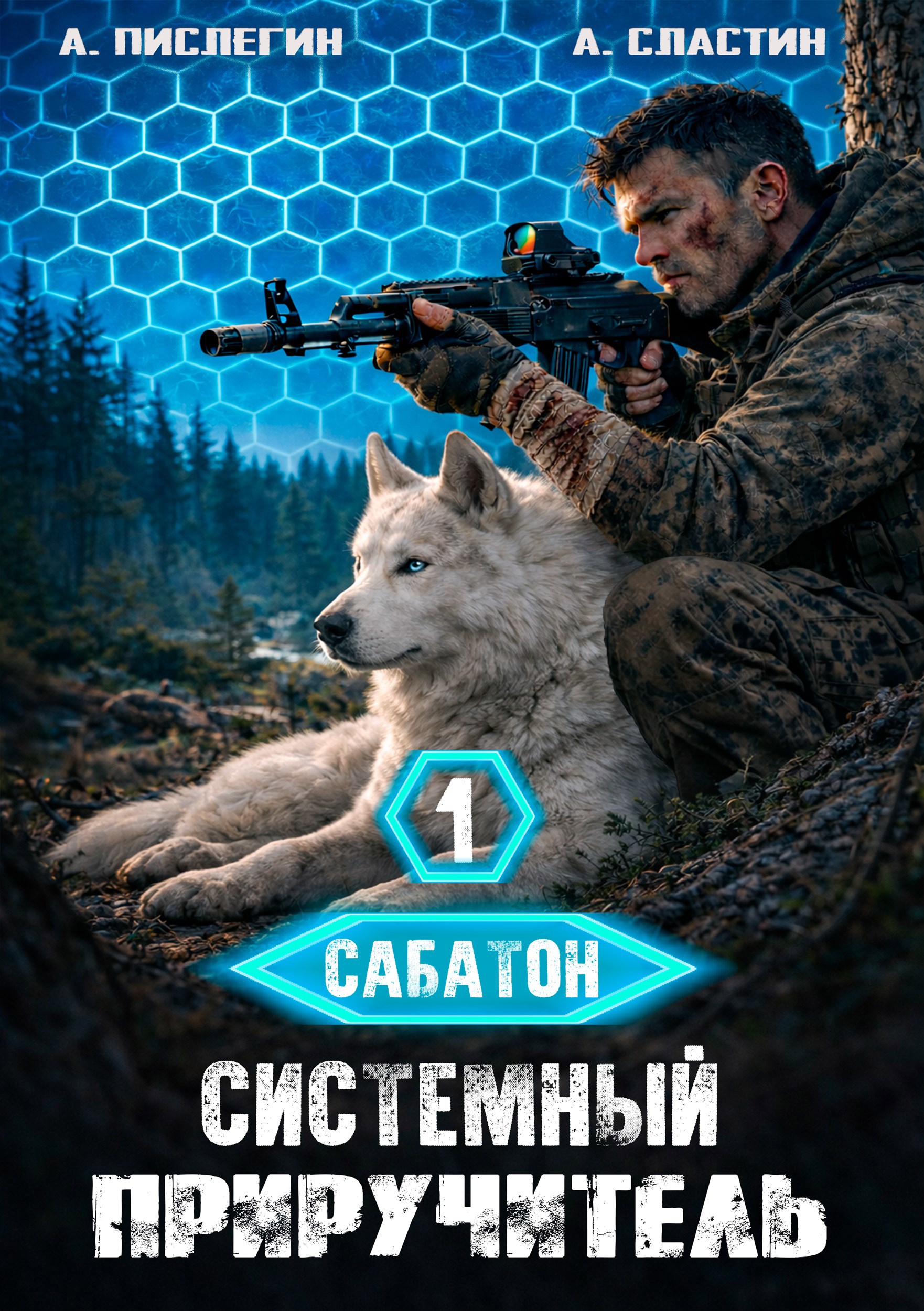 Обложка книги Сабатон. Системный приручитель 1