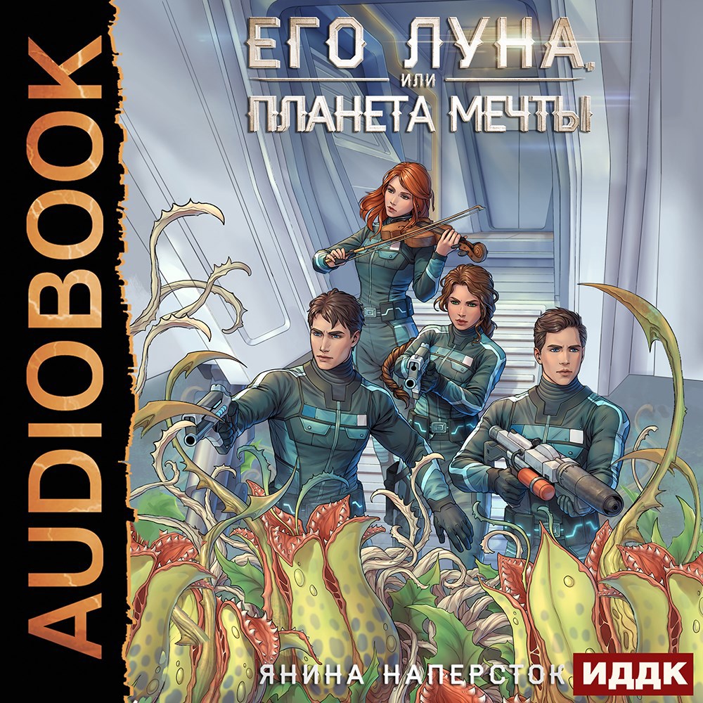 Обложка книги Его Луна, или Планета мечты