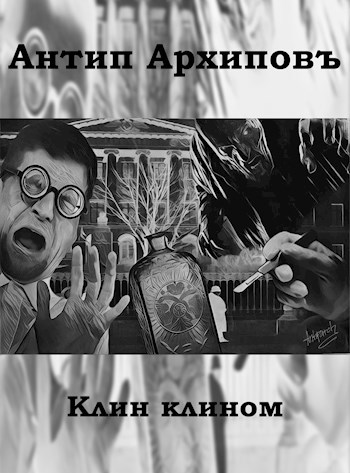 Обложка книги Клин клином. Юмористическая зарисовка из старорежимной жизни.