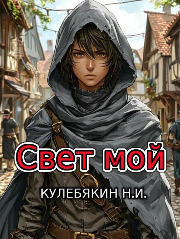 Обложка книги Свет мой