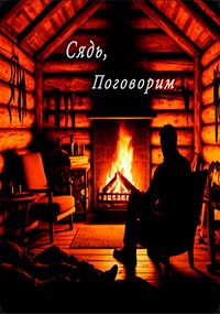 Обложка книги Сядь, поговорим