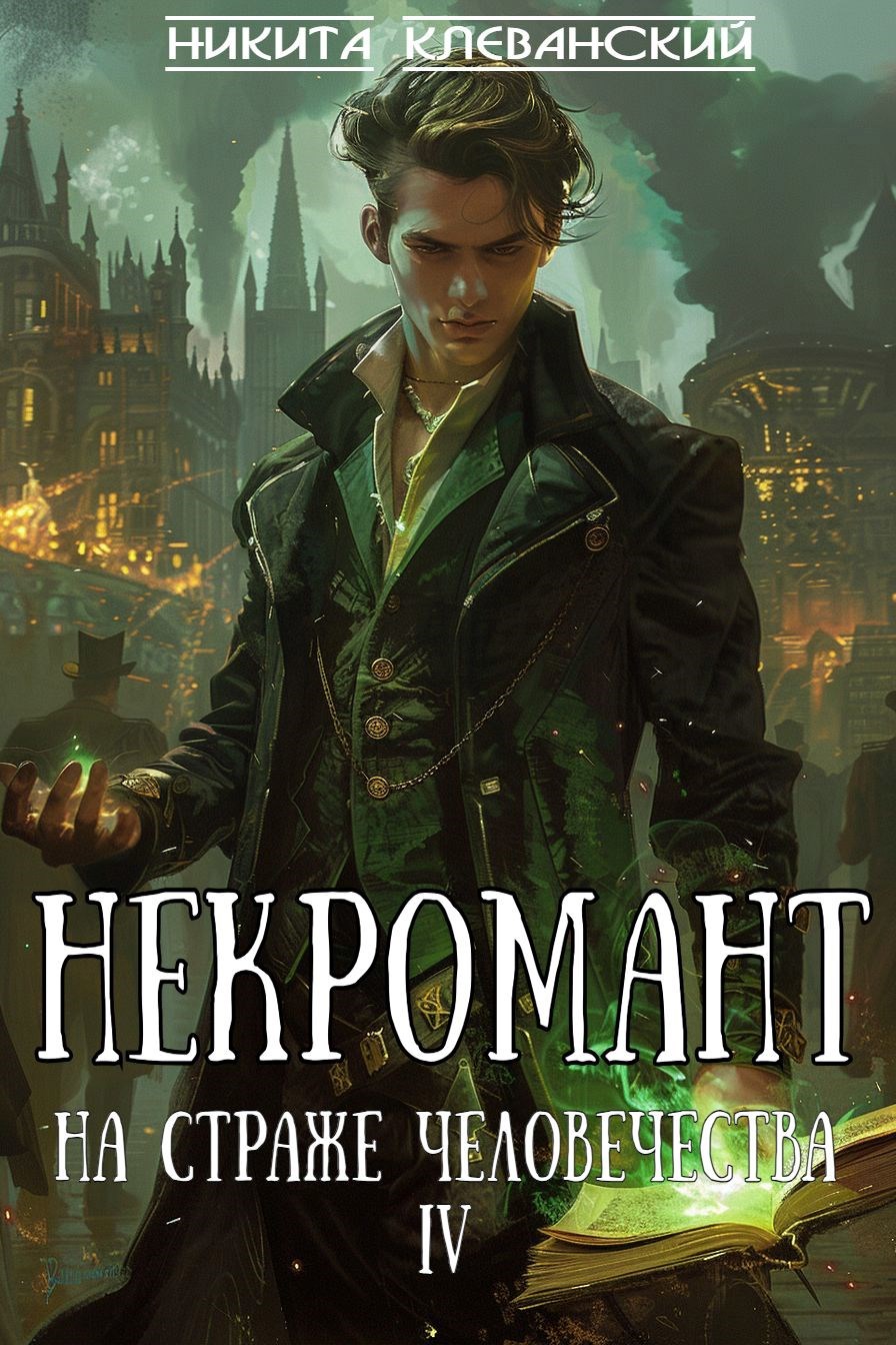 Обложка книги Некромант на страже человечества. Том 4