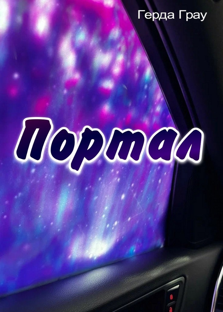 Обложка книги Портал