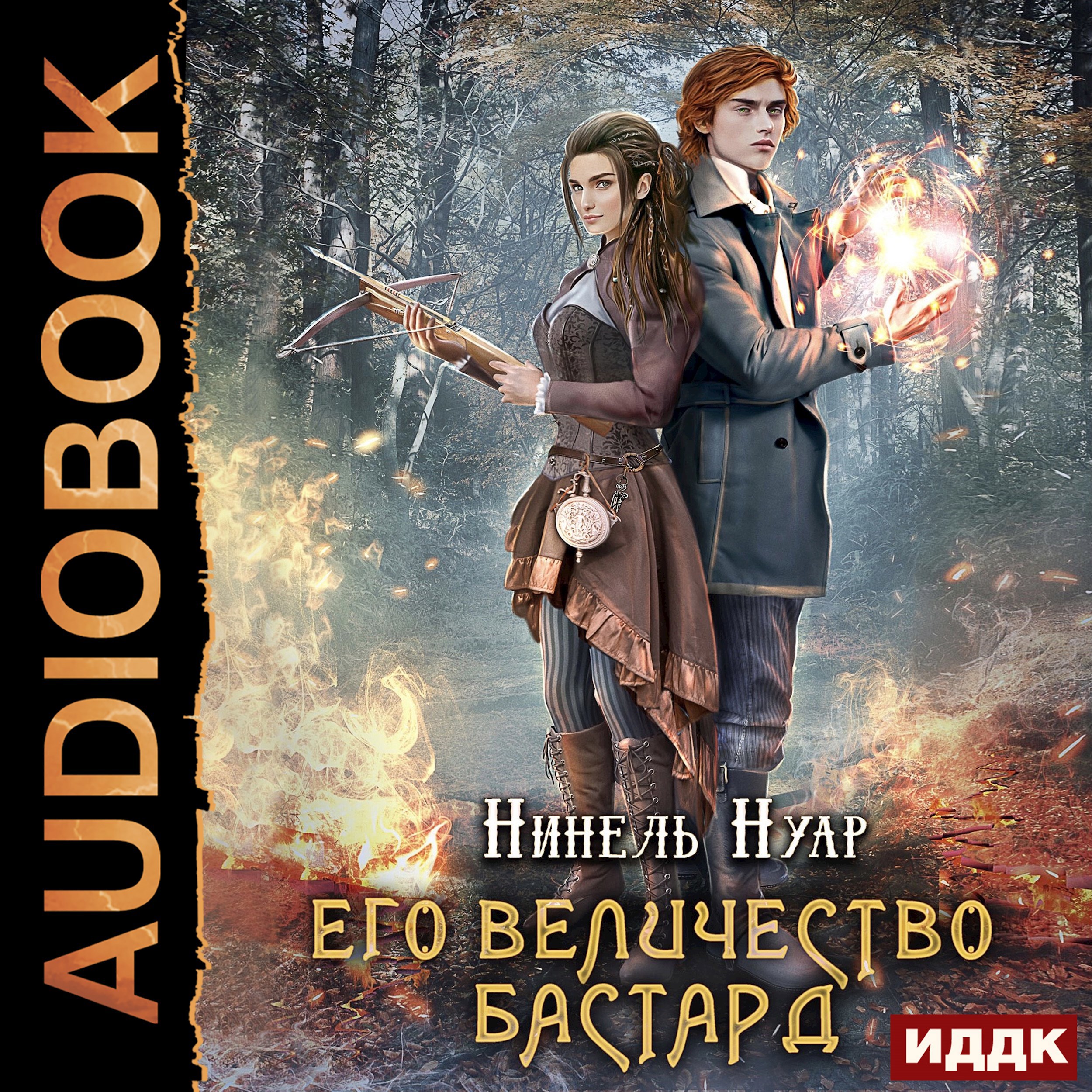 Обложка книги Его величество бастард