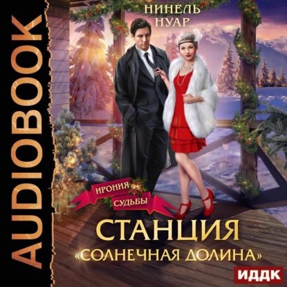 Обложка книги Станция «Солнечная долина»