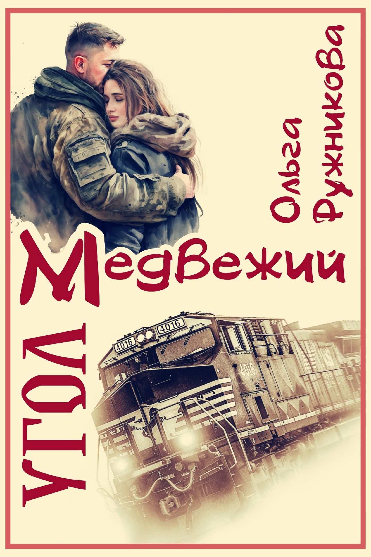 Обложка книги Медвежий Угол