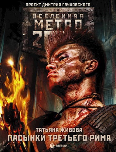 Обложка книги Метро-2033. Пасынки Третьего Рима