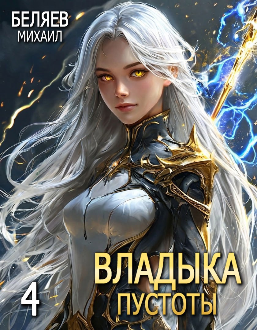Обложка книги Владыка Пустоты 4