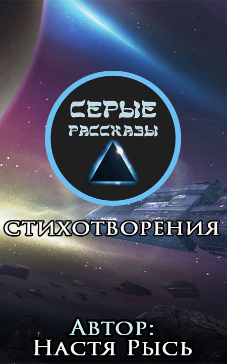 Обложка книги Пройденное. Стихотворения