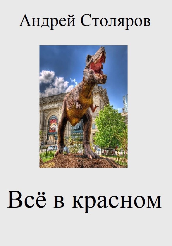 Обложка книги Всё в красном