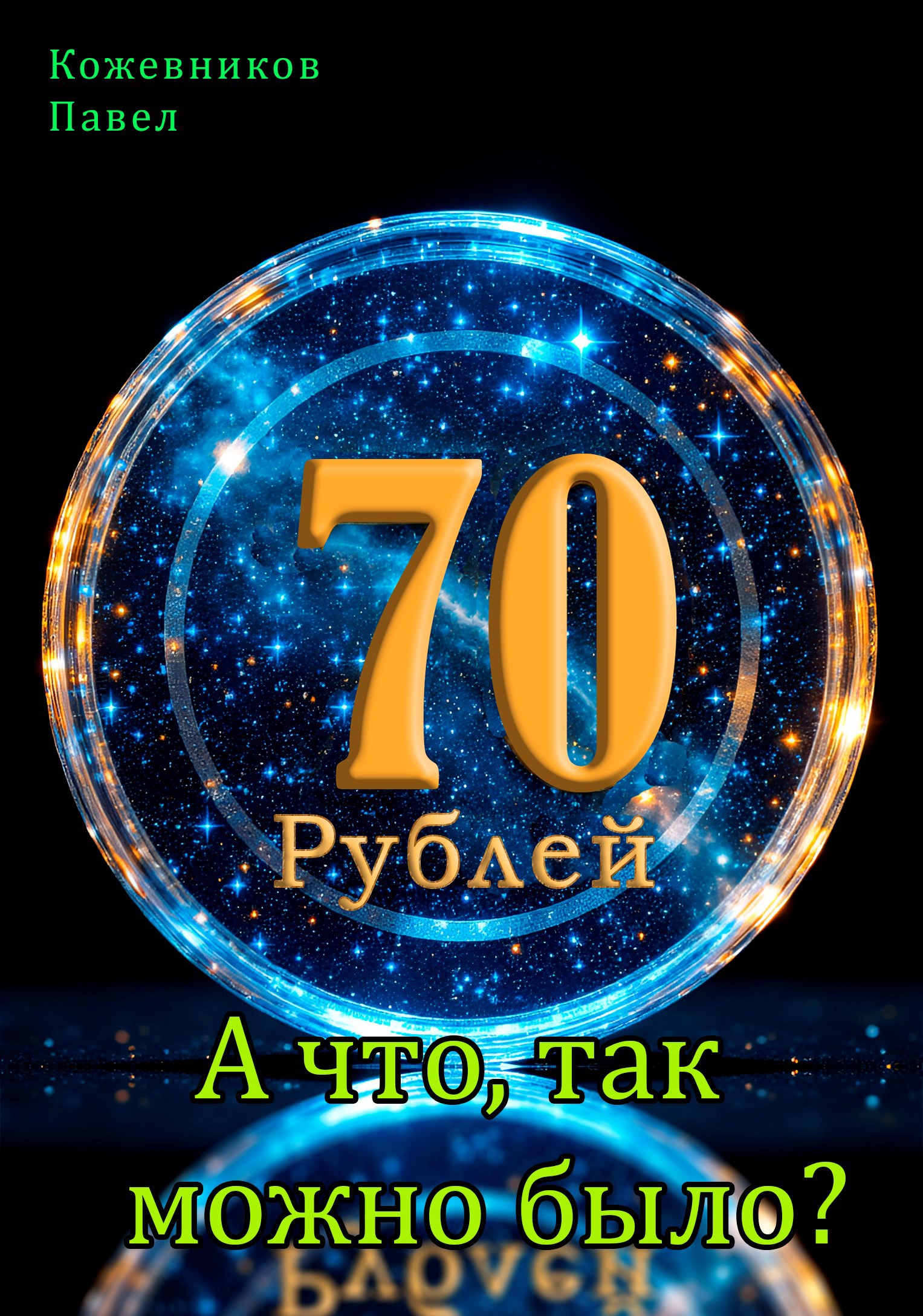 Обложка книги 70 Рублей - 9. А что, так можно было?