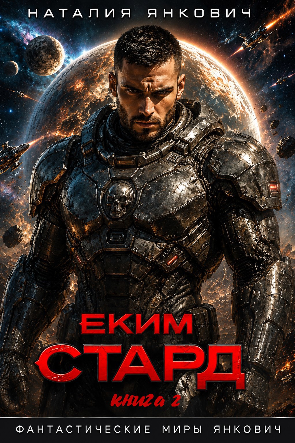 Обложка книги Элита Хаоса. Еким Стард-2