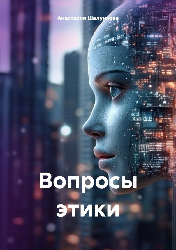 Обложка книги Вопросы Этики