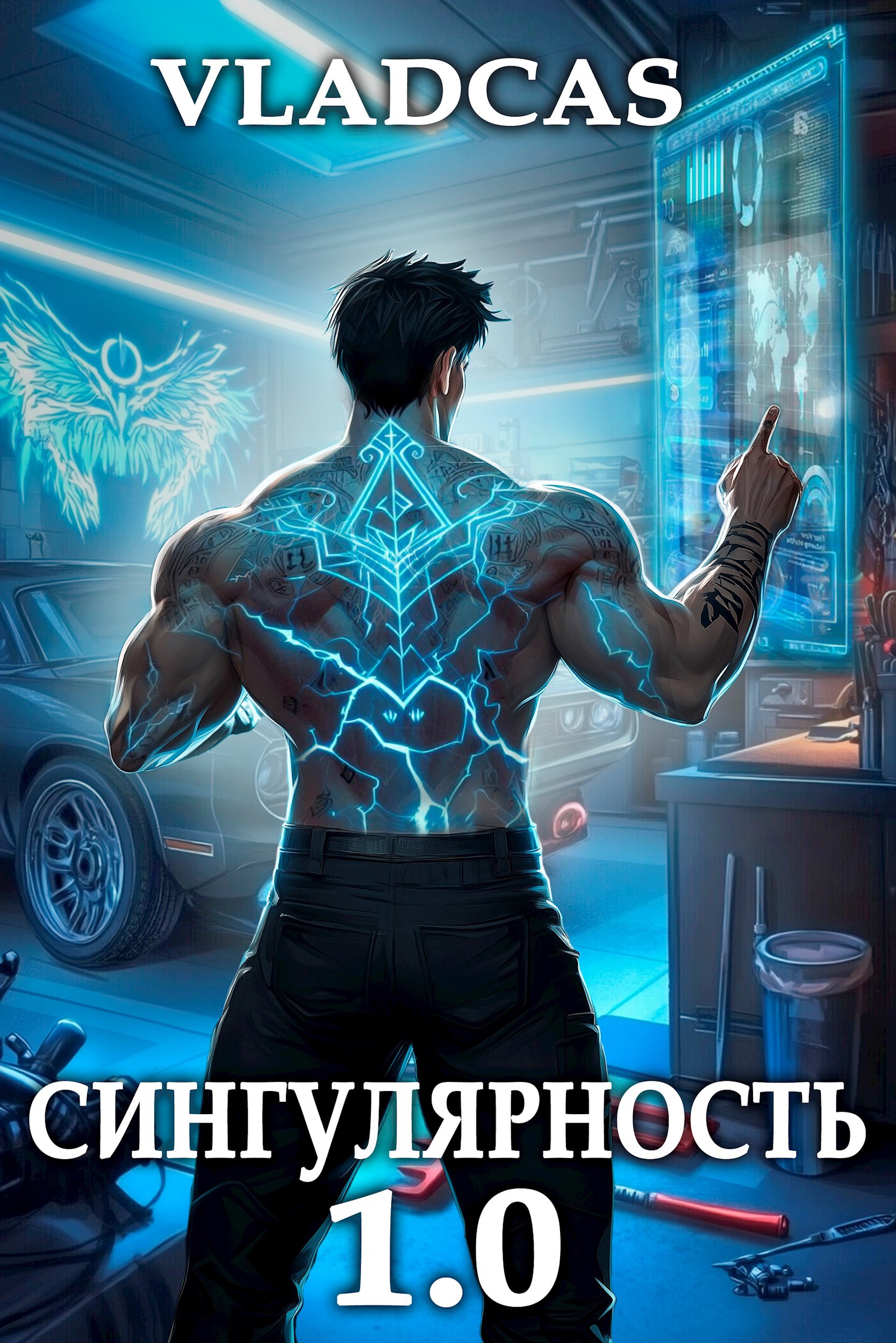 Обложка книги Сингулярность 1.0