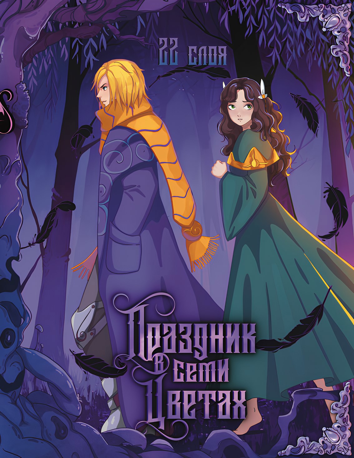 Обложка книги Праздник в семи цветах