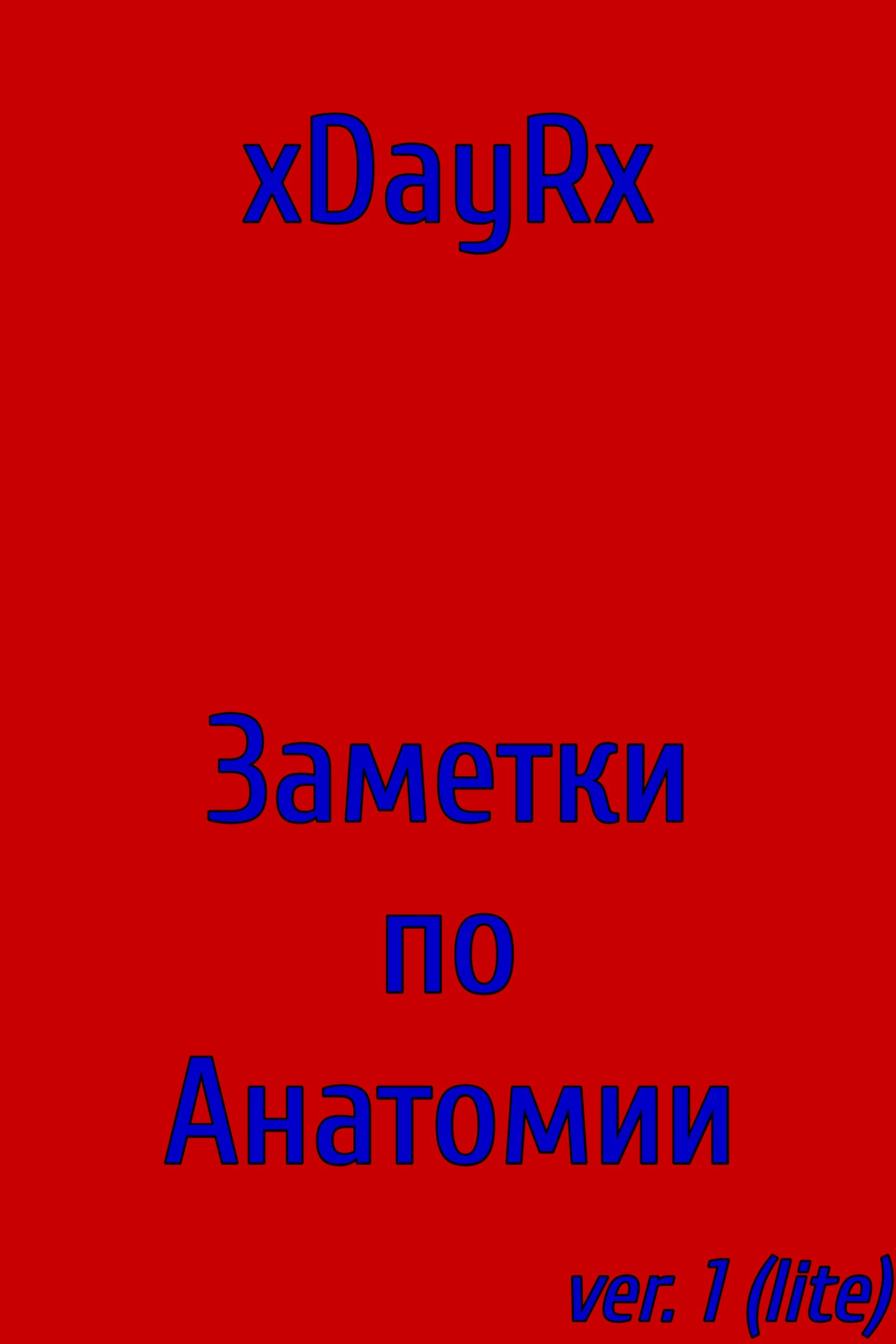 Обложка книги Заметки по Анатомии ver. 1 (lite)