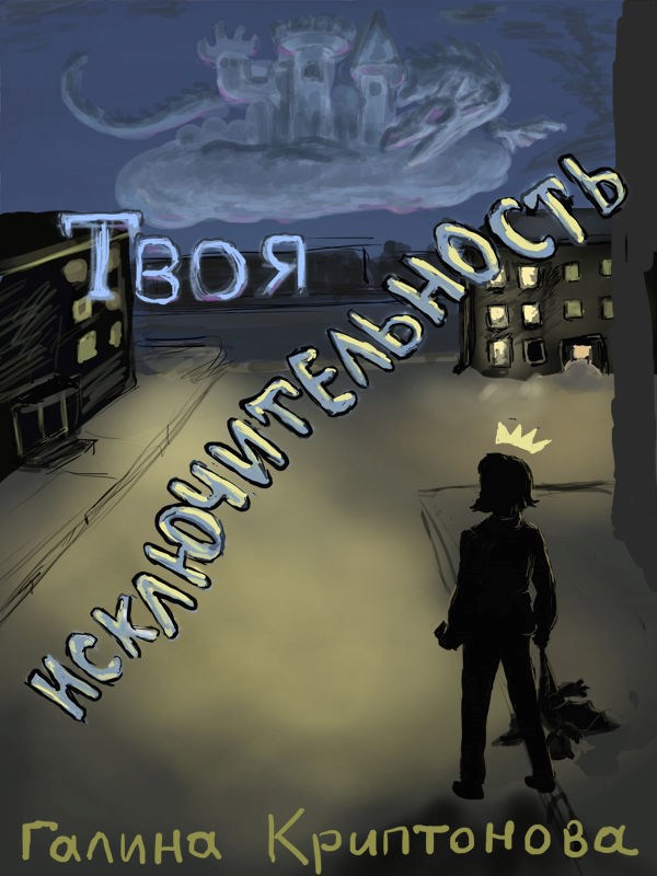 Обложка книги Твоя исключительность