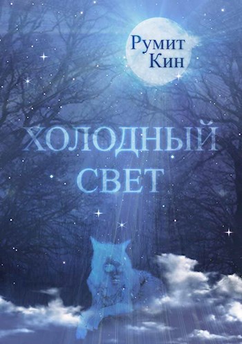 Обложка книги Холодный свет