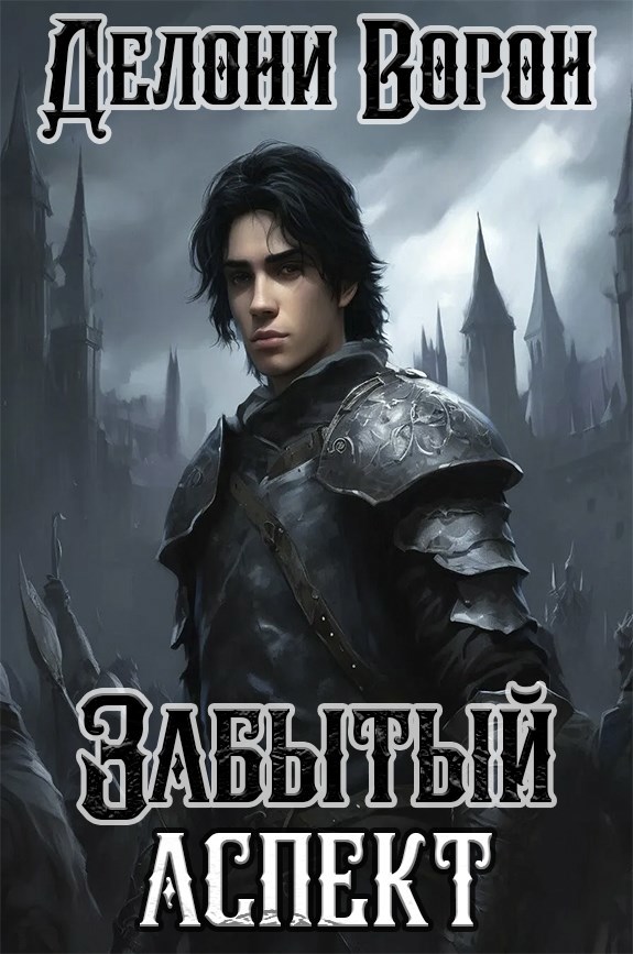 Обложка книги Забытый аспект