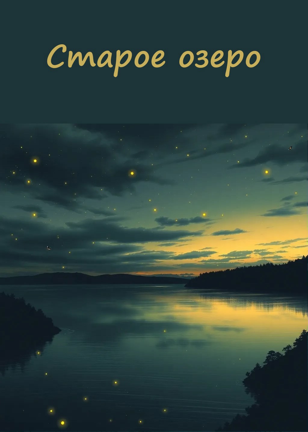 Обложка книги Старое озеро